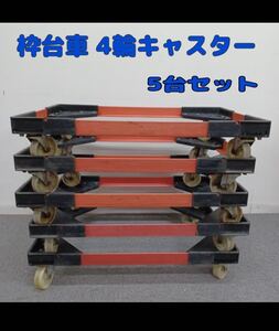 堀)【直接引取可/愛知県】まとめて5台 リス製 枠台車 4輪キャスター 業務用 台車 店舗用台車 作業効率化 240805