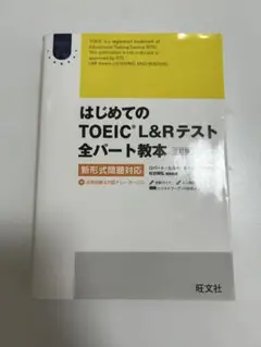 はじめてのTOEIC L&Rテスト全パート教本（三訂版）