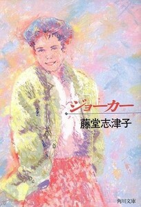 ジョーカー 角川文庫／藤堂志津子【著】