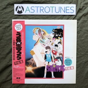 傷なし美盤 良ジャケ レア盤 1988年 うる星やつら LPレコード オリジナル・サウンドトラック 完結編 帯付 アニメ マンガ 高橋留美子