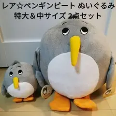 新品レア限定ペンギンピートぬいぐるみ特大中2個セットノベルティ絵本新品非売品銀行