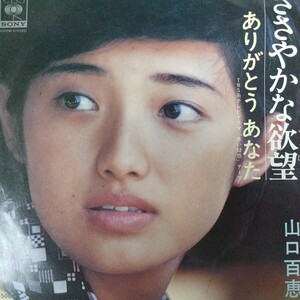 EP_9】山口百恵 ささやかな欲望　シングル盤 epレコード