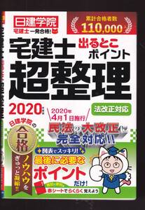 ☆『法改正対応 宅建士出るとこポイント超整理 (日建学院「宅建士一発合格! 」シリーズ) 』