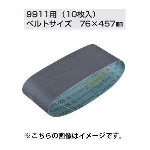 ③新品 マキタ A-19635 76x457mm WA#80 木工用 中仕上 ベルトサンダ 9911 用サンデイングベルト 新品 A19635