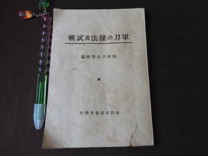 【椿】当時物【軍刀の操法及試斬】陸軍戸山学校編 昭和19年発行 国防武道協会 記名あり 旧日本軍陸軍海軍古い教範ミリタリー85P古書★