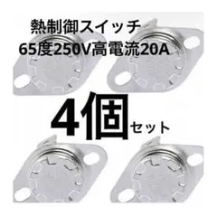 【4個入】熱制御スイッチ 65度250V高電流20A