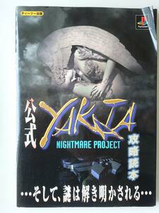 PS＜プレイステーション＞攻略本◆公式『NIGHTMARE PROJECT YAKATA』　攻略読本