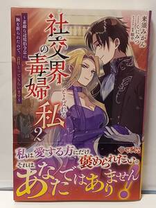 12/7 ツギクルブックス 社交界の毒婦とよばれる私 2 ～素敵な辺境伯令息に腕を折られたので、責任とってもらいます～ 来須みかん くにみつ