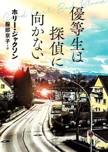 優等生は探偵に向かない 創元推理文庫/ホリー・ジャクソン(著者),服部京子(訳者)