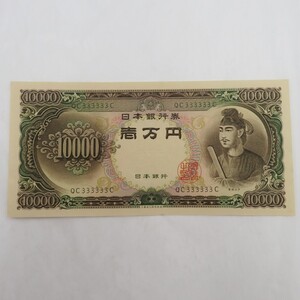 日本銀行券 壱万円札 聖徳太子 QC333333C ゾロ目 ピン札 旧紙幣 古紙幣 日本紙幣 y102-3401487【Y商品】