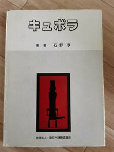 キュポラ　溶解の基礎から操業技術まで