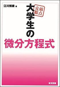 [A12044601]弱点克服　大学生の微分方程式