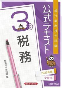 銀行業務検定試験 公式テキスト 税務 3級(2023年度受験用)/経済法令研究会(編者)