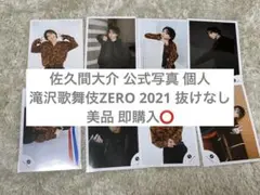 SnowMan 佐久間大介 公式写真 個人 滝沢歌舞伎ZERO オフショット ①