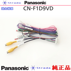 Panasonic CN-F1D9VD 車両インターフェイスコード パナソニック 純正品 バックカメラ接続 etc (PZ50