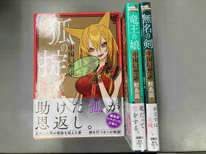 中国幻想選 1〜3巻セット 鮫島圓