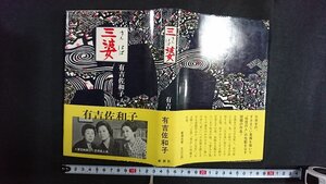 ｖ◇　三婆　有吉佐和子　新潮社　昭和49年　古書/O02