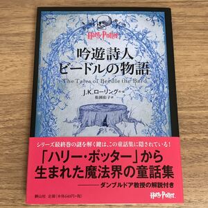 ハリー・ポッター 吟遊詩人ビードルの物語 J.K.ローリング 静山社文庫 小説 童話集 帯付き