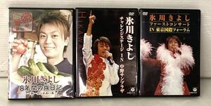 ★☆②氷川きよし DVD まとめて 3点セット 8年間の旅日記 チャレンジステージ ファーストコンサート☆★