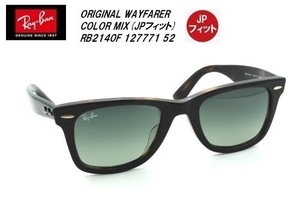 ★RayBan★レイバン★ORIGINAL WAYFARER COLOR MIX★ウェイファーラー★JPフィット★RB2140F 1277/71 52★ サングラス★正規品