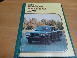 ■超希少ロータリー■クライマーCLYMERマツダMAZDAサバンナRX2&RX3ショップマニュアル1971-1977配線図付き整備書Manual整備本