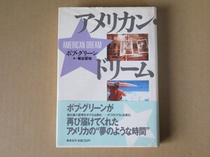 アメリカン・ドリーム / ボブ・グリーン(著) 菊谷 匡祐(訳)【書籍】