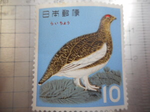 切手　古い切手 　日本郵便　１０　 らいちょう　ライチョウ　雷鳥　鳥　　等 　　ーGー064