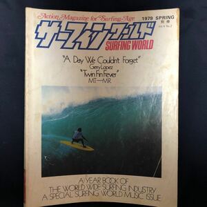 貴重☆サーフィンワールド☆1979／SPRINGvol4NO2☆INDUSTRY&MUSIC ISSUE☆中古品☆