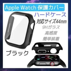 Apple Watch　ハードケース　44mm アップルウォッチ　カバー　黒