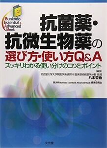 [A01492871]抗菌薬・抗微生物薬の選び方・使い方Q&A: スッキリわかる使い分けのコツとポイント (Bunkodo Essential & A