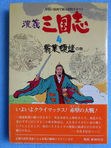 ★USED・新時代社・漫画・三国志・覇業頓挫の巻・赤壁の大戦★