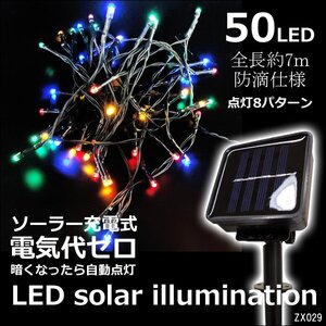 LEDイルミネーション (9) ソーラー充電式 カラフルミックス レインボー LED50球 全長約7m 送料無料/16