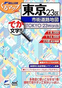 東京23区市街道路地図 ミリオンくるマップmini/旅行・レジャー・スポーツ