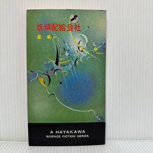 ハヤカワ・SF・シリーズ 3071『妖精配給会社』著者 星新一 1966年8/20発行★空想科学小説誌/SFマガジン