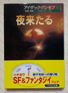 夜来たる　アイザック・アシモフ／著　美濃透／訳　ハヤカワ文庫ＳＦ　フェア帯付き