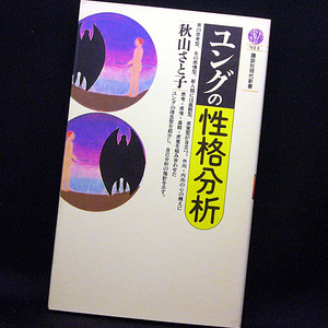 ◆ユングの性格分析 (1990) ◆秋山さと子◆講談社現代新書 914◆マーカー書き込みあり