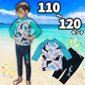 【110-120】上下セット サメ ラッシュガード 長袖 キッズ UV 紫外線 海 プール