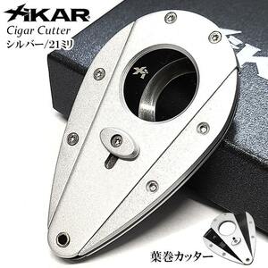 ザイカー 葉巻カッター 21mm オートマチック式 XiKAR 361シルバー 葉巻用 シガーカッター 錆びにくい 喫煙具 コンパクト たばこ かっこいい