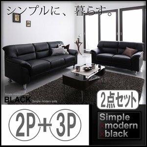 【0141】お洒落！シンプルモダンシリーズ[BLACK]ソファ2点セット(4