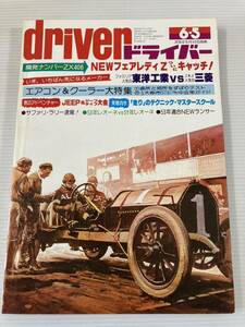 ドライバー driver 1977年6月5日 レオーネ/JEEP ジープ H-J58 H-J56 ダイハツ タフト スズキ ジムニー55/CJ-5 ランクル//東洋工業 vs 三菱