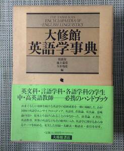 大修館　英語学事典　　　編者： 松浪有　他　　発行所 ：大修館書店　　発行年月日 ： 1983年7月1日 初版