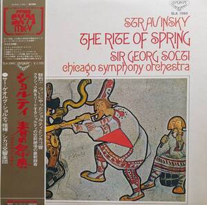 LP盤 ゲオルク・ショルティ/Chicago Sym　Stravinsky バレエ音楽「春の祭典」全曲 