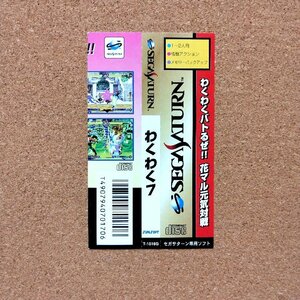 わくわく７　・SS・帯のみ・同梱可能・何個でも送料 230円