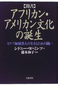 【中古】 聞書 アフリカン・アメリカン文化の誕生 カリブ海域黒人の生きるための闘い