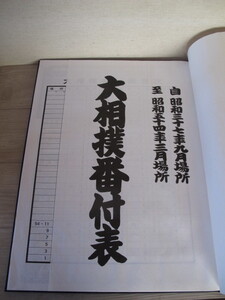 【超貴重】製本「大相撲番付表」自 昭和37年9月場所 至 昭和54年3月場所＊80枚程度・判入・輪島大士・貴ノ花利彰・井筒友康・直筆・年寄