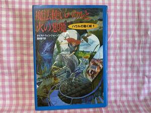 0458　ダイアナ・ウィン・ジョーンズ/「ハウルの動く城1　魔法使いハウルと火の悪魔」
