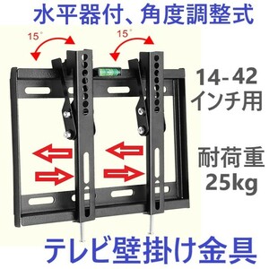 テレビ壁掛け金具 14-42型 水平器付 角度調整式 液晶テレビ対応 薄型 耐荷重25kg VESA規格 CE規格品 ウォールマウント式 Uナット付