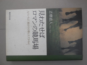 見わたせばロマンの競馬場　もういちど風はその背にたてがみに 志摩直人／著
