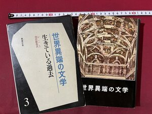 ｚ◆　世界異端の文学　生きている過去　昭和41年発行　レニエ著　久保田般弥訳　桃源社　函あり　書籍　昭和レトロ　当時物　/　N37