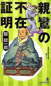 親鸞の不在証明 ノン・ノベル/鯨統一郎【著】